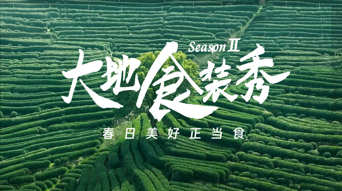 娛樂城：小熊電器大地食裝秀帶你尋找“舌尖上的春天”