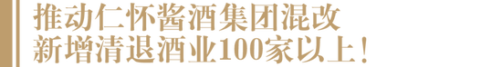 仁怀：2023年将清退生产酒企100家以上，推动仁怀酱酒集团混改
